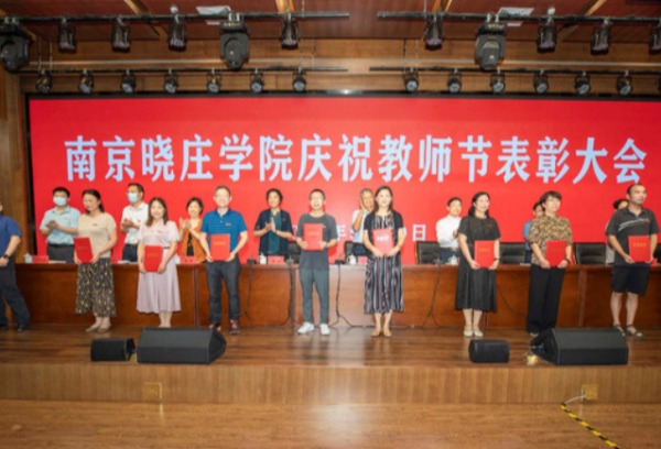 南京晓庄学院召开2021年庆祝教师节表彰大会