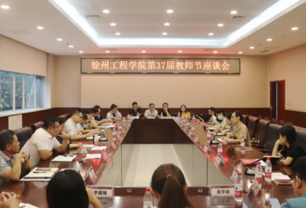 徐州工程学院举行庆祝第37个教师节座谈会