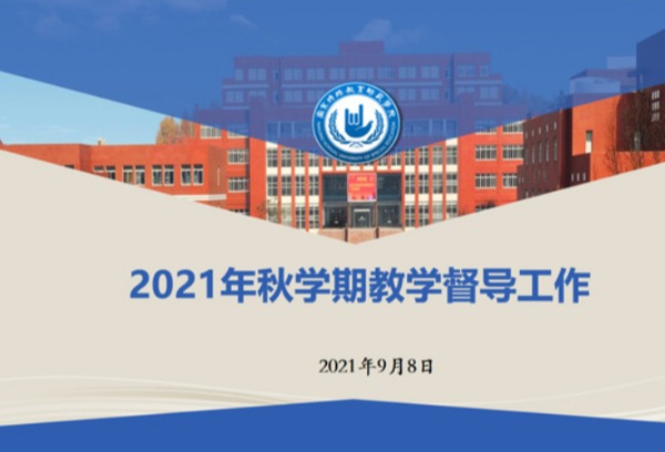 南京特殊教育师范学院召开2021-2022年第一学期教学督导工作会议