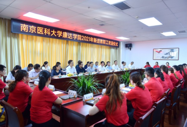 南京医科大学康达学院举行2021年新进教职工欢迎仪式