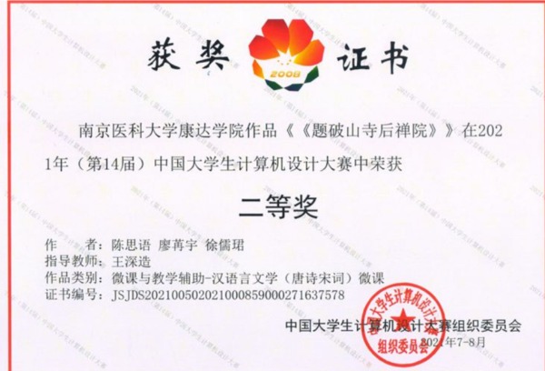 南京医科大学康达学院在2021年中国大学生计算机设计大赛中喜获佳绩