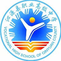 沁源县职业高级中学