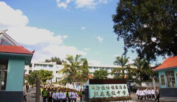 澜沧县职业高级中学