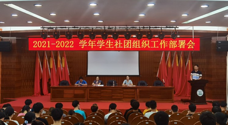 校团委召开2021年下半年学生社团组织工作部署会议