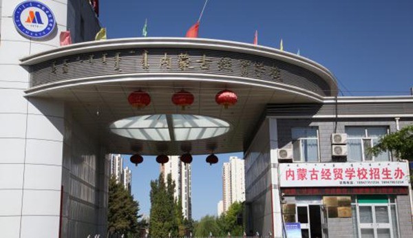 内蒙古经贸学校