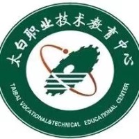 太白县职业技术教育中心