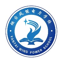 烟台风电学校