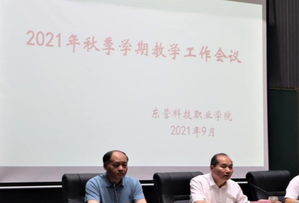 东营科技职业学院召开2021年秋季学期教学工作会议
