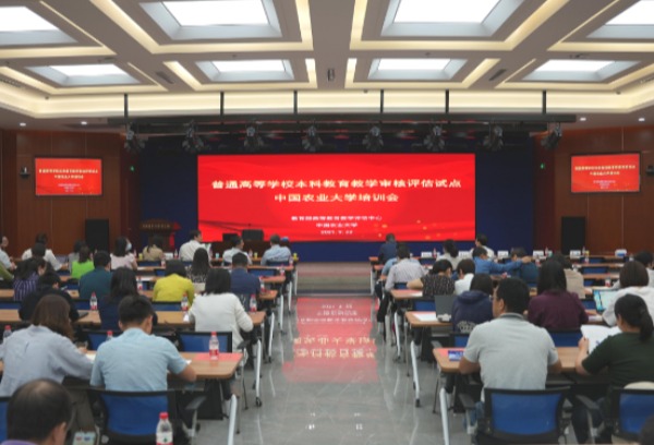 新一轮本科教育教学审核评估试点培训会在中国农业大学举办