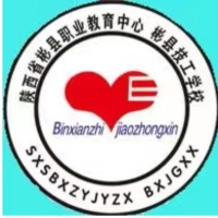 陕西省彬县职业教育中心
