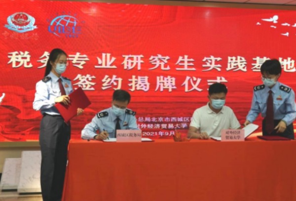 北京市西城区税务局与对外经济贸易大学共建实践基地签约仪式成功举行