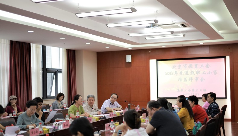 北师大主办北京市教育工会高校第三片组2021年度先进教职工小家评审会