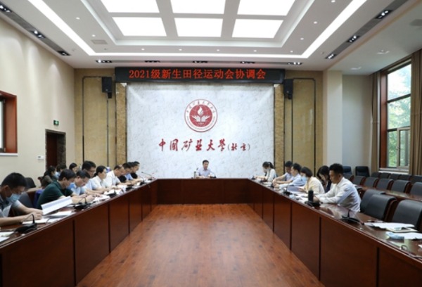 中国矿业大学召开2021级新生田径运动会筹备协调会