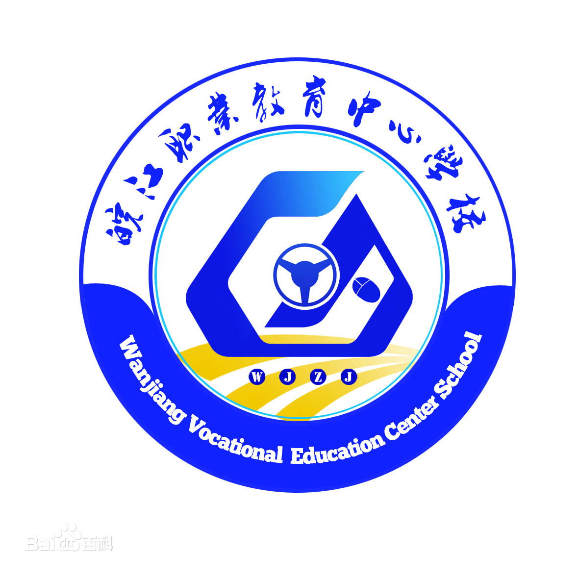 皖江职业教育中心学校