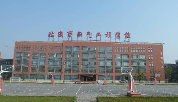 北京市电气工程学校