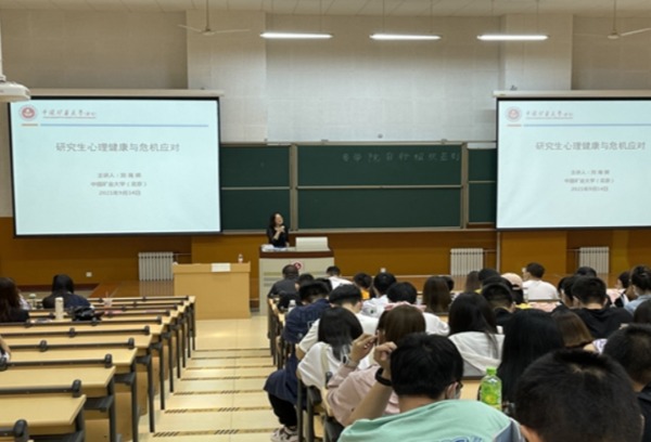 中国矿业大学开展2021级研究生心理健康宣讲会