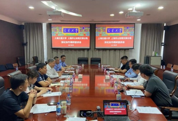 上海交通大学与上海市公安局文保分局深化协作座谈会举行