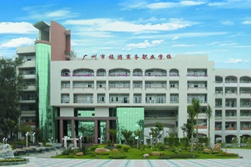 广州市旅游商务职业学校