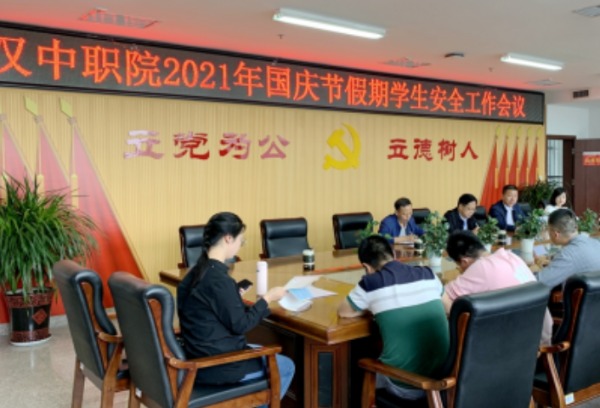 汉中职院召开国庆节假期学生安全工作会议