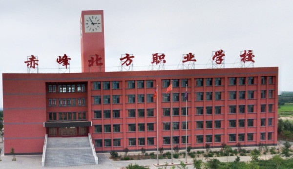 赤峰北方职业学校