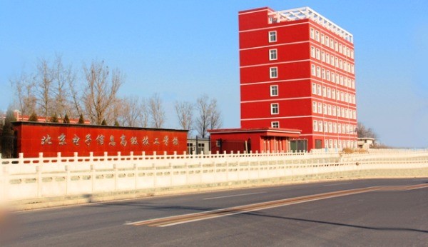 北京电子信息高级技工学校