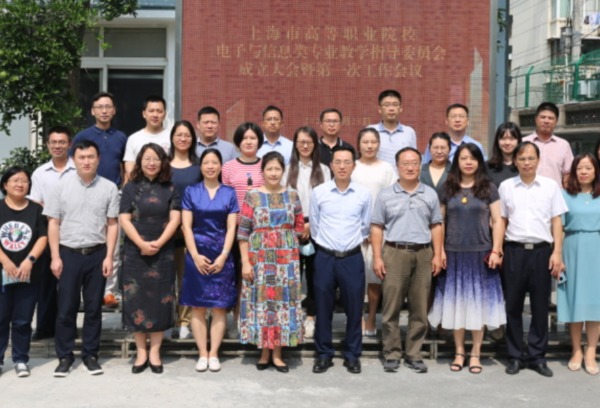 上海高职院校电子信息类专业教学指导委员会成立大会暨第一次工作会议圆满召开