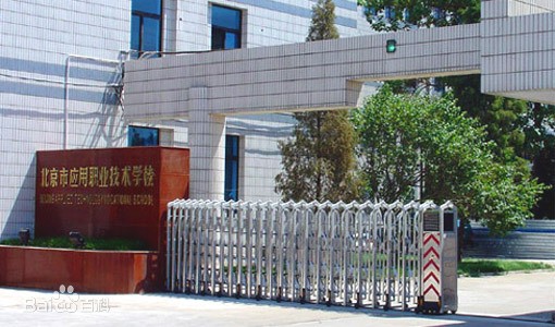 北京市应用高级技工学校