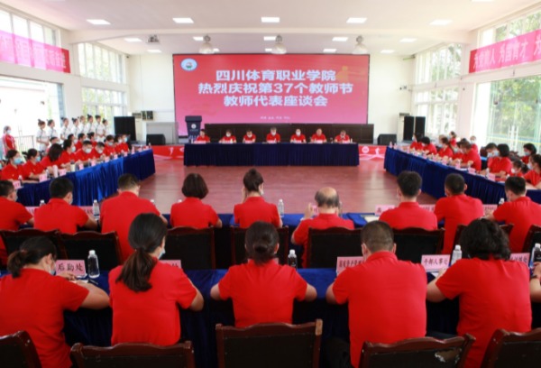 四川体育职业学院举行庆祝第37个教师节座谈会