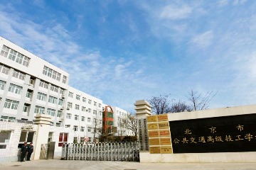 北京市公共交通高级技工学校