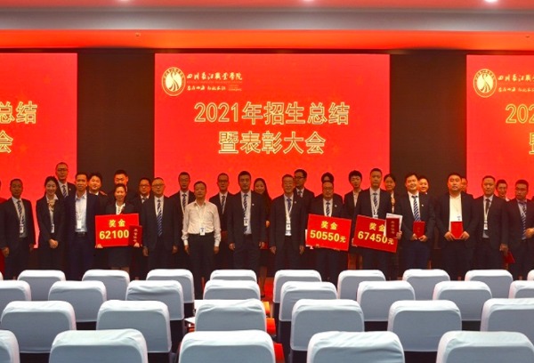 四川长江职业学院召开2021年招生工作总结暨表彰大会