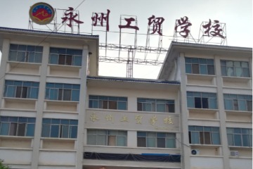 永州工贸学校