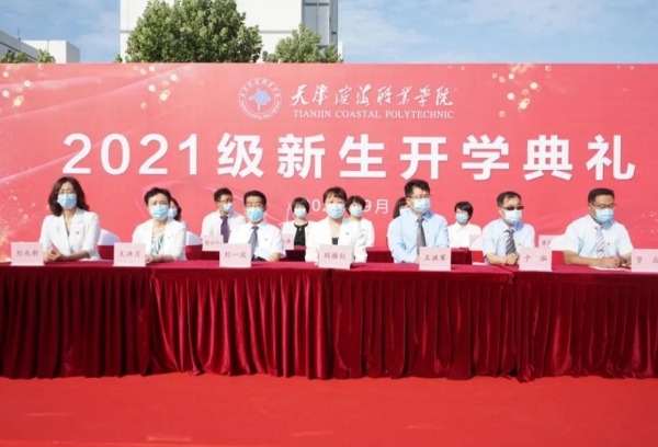天津滨海职业学院举行2021级新生开学典礼