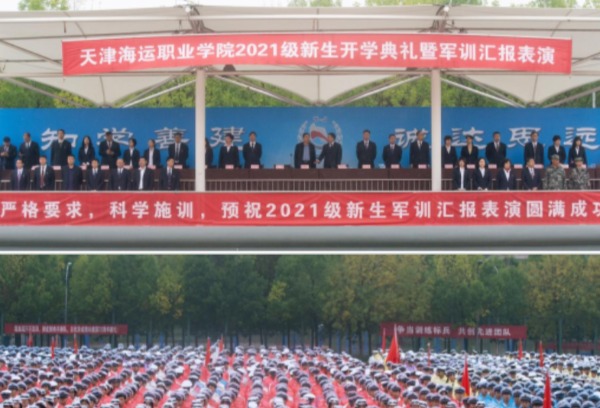 【新生专辑】天津海运职业学院举行2021级新生开学典礼暨军训汇报表演