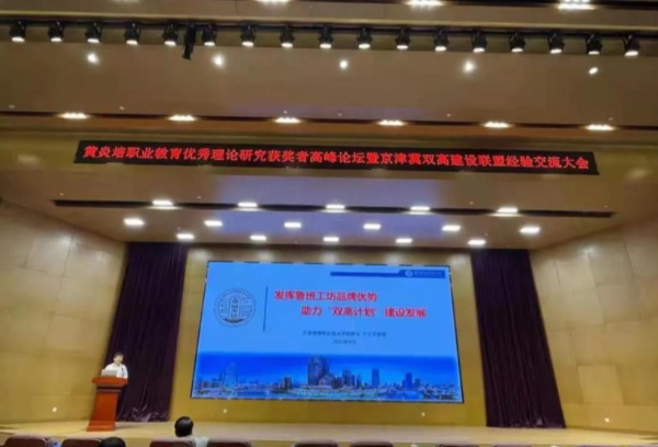 于兰平受邀出席中华职业教育50人论坛及京津冀双高建设联盟第二届年会并作主旨演讲