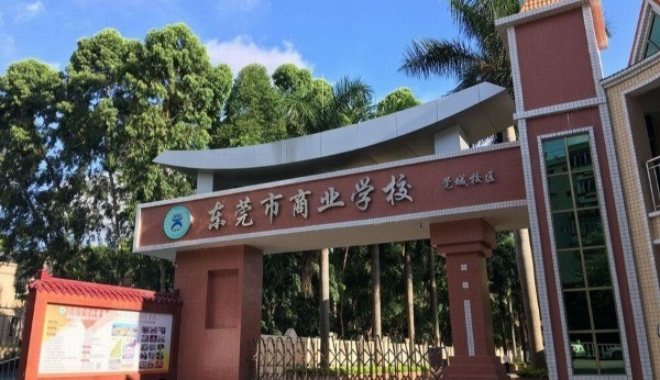 东莞市商业学校怎么样