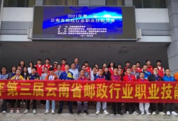 2021年第三届云南省邮政行业职业技能竞赛在我院举办