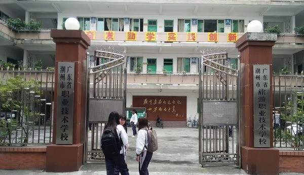 潮州市职业技术学校怎么样