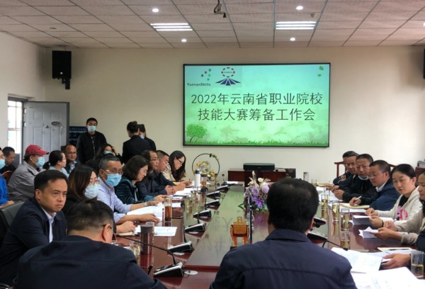 2022年云南省职业院校技能大赛筹备工作会议在我院召开