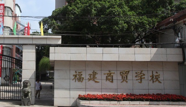 福建商贸学校怎么样