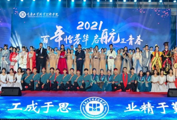 学校举办“百年恰芳华，启航正青春”2021迎新晚会
