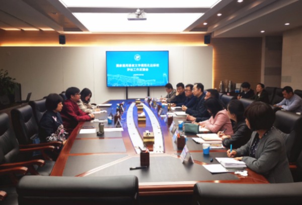 内蒙古工业大学接受国家通用语言文字规范化达标校建设评估验收
