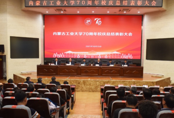 内蒙古工业大学70周年校庆总结表彰大会隆重召开