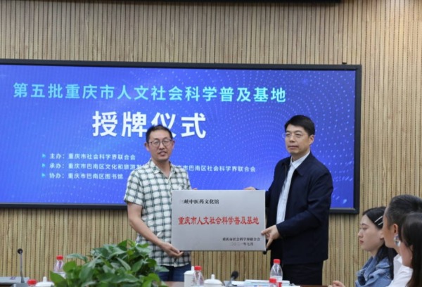 我院三峡中医药文化馆获评重庆市人文社会科学普及基地