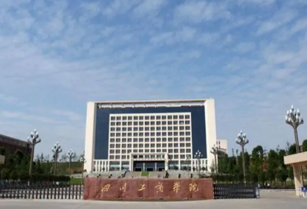 四川工商学院2021年招生章程