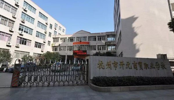 杭州市开元商贸职业学校怎么样