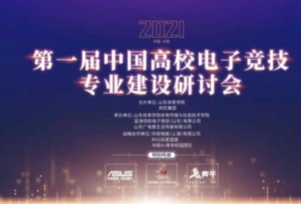 “2021第一届中国高校电子竞技专业建设研讨会”在济南成功举办