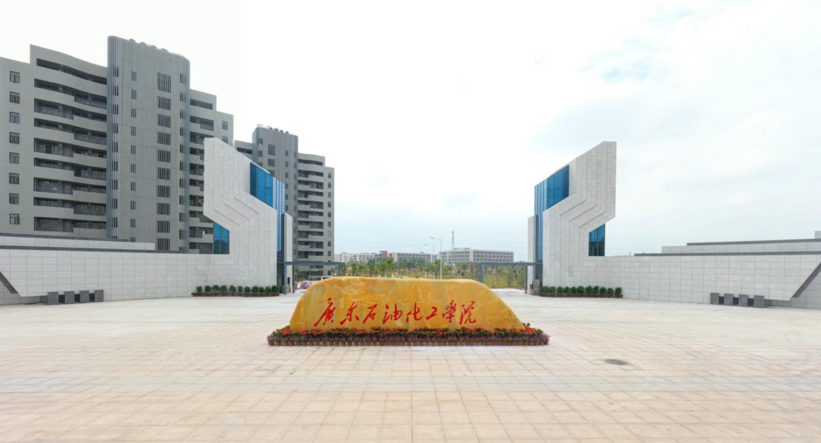广东石油化学院图片