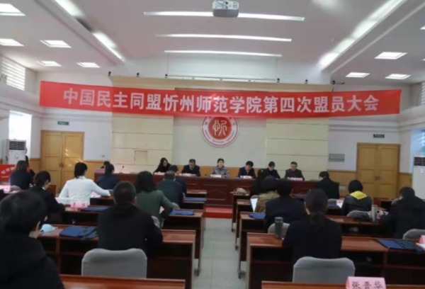 中国民主同盟忻州师范学院第四次盟员会议召开