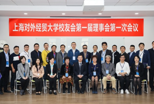 上海对外经贸大学校友会第一届第一次会员大会顺利举行