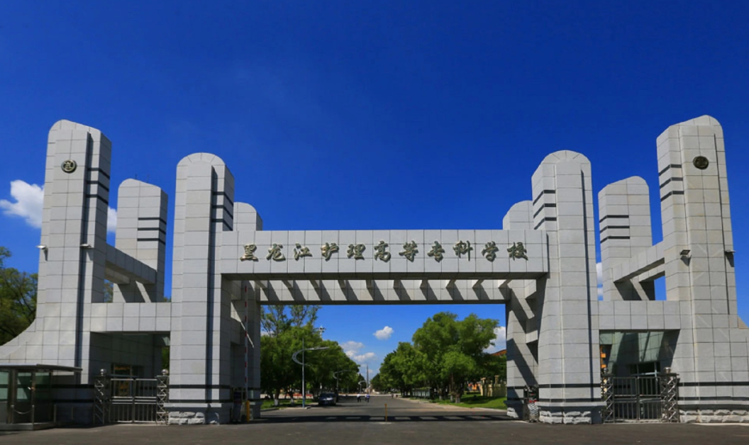 黑龙江护理学院图片